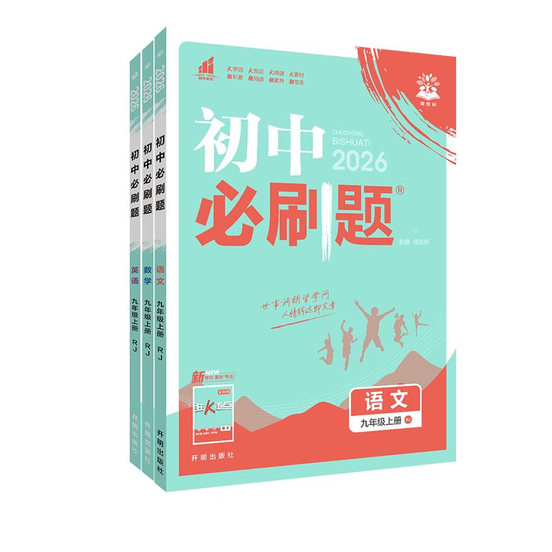 2026秋初中必刷题九年级上册全套课本化学人教版英语数学物理化学政治历史全套北师版江西专版初三九上下同步练习册试题中考必