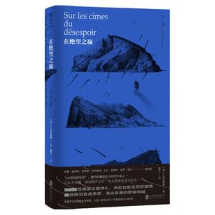 2022豆瓣书单】在绝望之巅 中文简体版 “二十世纪的尼采”现代欧洲伟大的哲学家 E.M.齐奥朗初试啼声之作 西方哲学书籍博库旗舰店