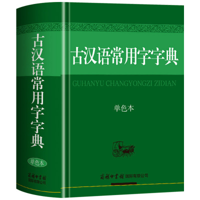 2026新版古汉语常用字字典商务印书馆初中高中学生古代汉语词典工具书高中生中国古文翻译正版汉语辞典文言文和现代汉语词典