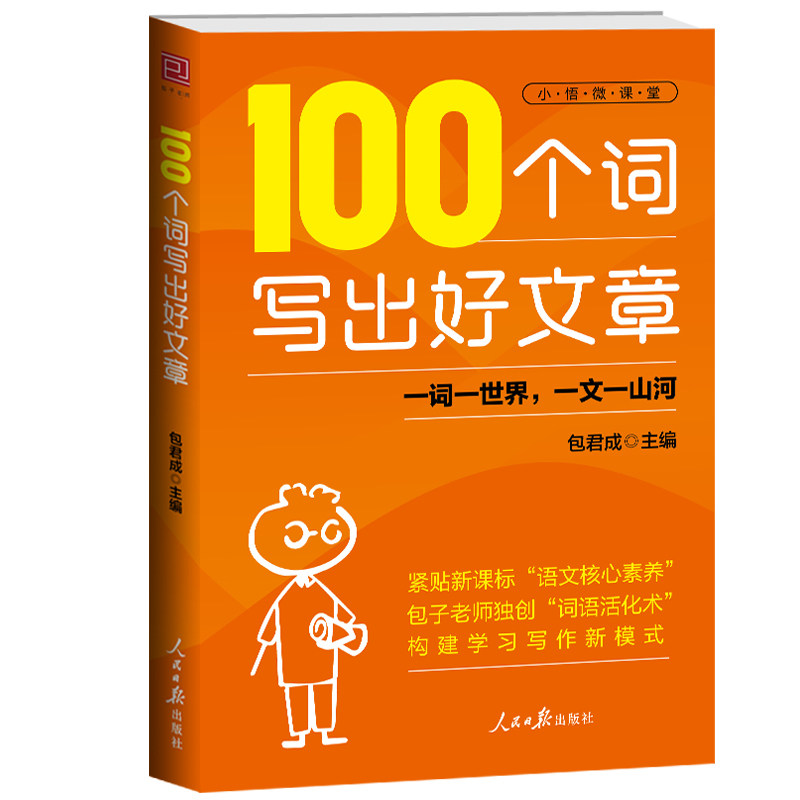 【官方正版】100个词写出好文章 包君成人民日报百词金句好词好句素材积累大全小学生初中高中作文写作技巧书籍三四五六七八九