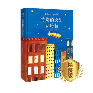 当当网正版童书 蔡皋经典中国绘本系列任选 国际儿童文学大奖系列  特别的女生萨哈拉 云雀与少年 穿条纹衣服的男孩 隐形叶子