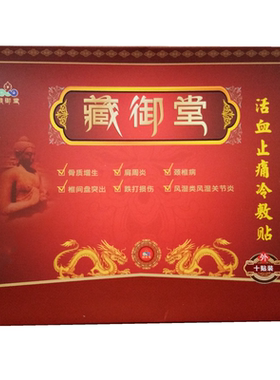 官网正品藏御堂穴位压力刺激贴黑膏颈椎腰痛腰间盘膨出医用冷敷贴
