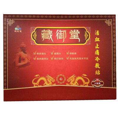 官网正品藏御堂穴位压力刺激贴黑膏颈椎腰痛腰间盘膨出医用冷敷贴