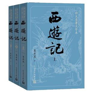 上中下全3册 西游记原著正版 人民文学出版社 完整版无删减版带注释大字版本 初高中生小学生青少年版文言文半白话文版四大名著必