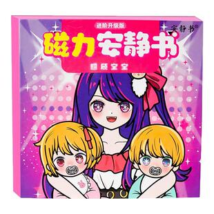 磁力片儿童益智玩具星野爱照顾宝宝大明星换装强磁性安静书磁力贴