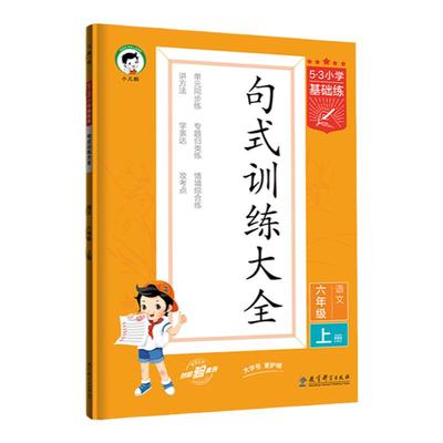 2025秋小学语文基础句式训练大全