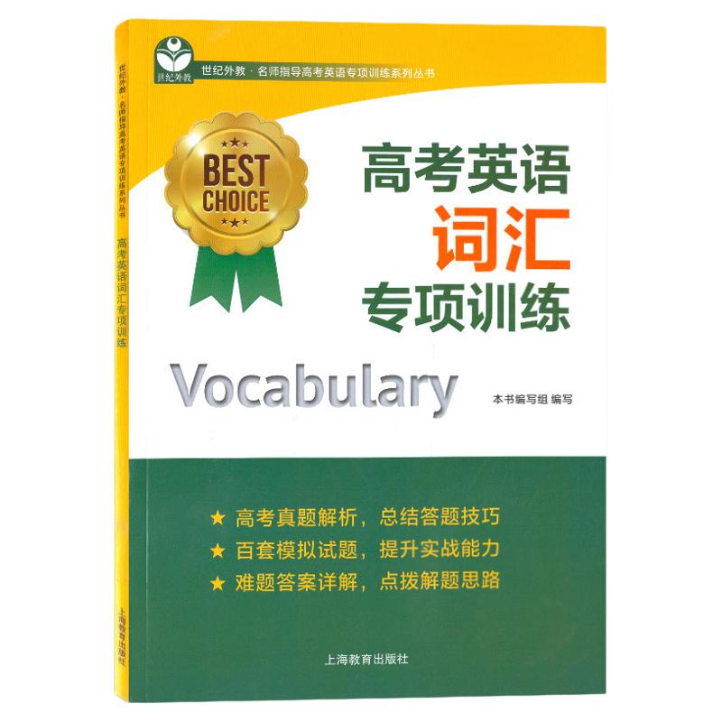 世纪外教高考英语词汇专项训练