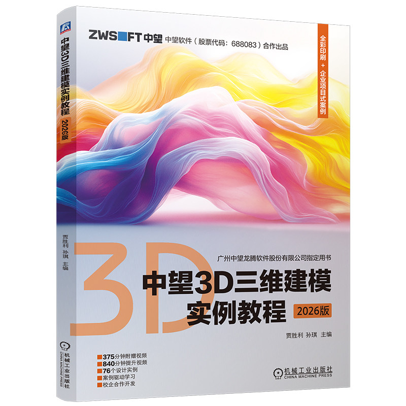 官网现货 中望3D三维建模实例教程(2026版)中望授权指定用书 案例驱动学习375分钟案例视频840分钟提升视频 三维建模 实例教程