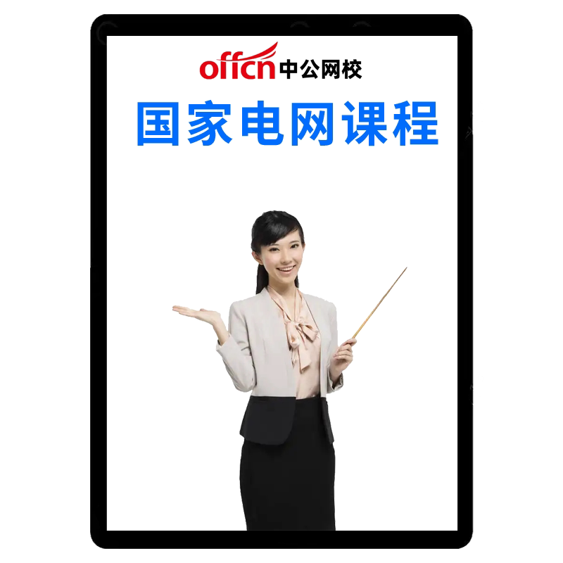 国家电网网课国网笔试课程面试计公务员/事业单位培训