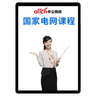 国家电网网课国网笔试课程面试计算机财会通信类管理电气中公题库