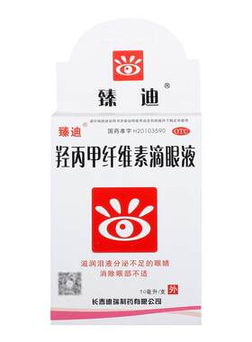 【臻迪】羟丙甲纤维素滴眼液10ml*1支/盒