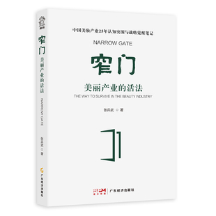 窄门：美丽产业的活法 张兵武著 美妆产业 改革创新 营销 中国本土美妆产业 渠道变革和品类创新