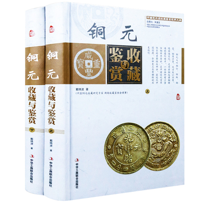 铜元收藏与鉴赏全彩色精装上下册 中国古玩艺术品收藏实用大典 投资收藏经典古代铜元 钱币收藏与鉴赏 真伪鉴别 现货正版