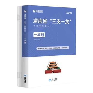 华图湖南三支一扶2025年考试资料教材综合能力测试真题试卷公共基础知识模题库湖南三支一扶历年真题网课支医支教支农张家界长沙