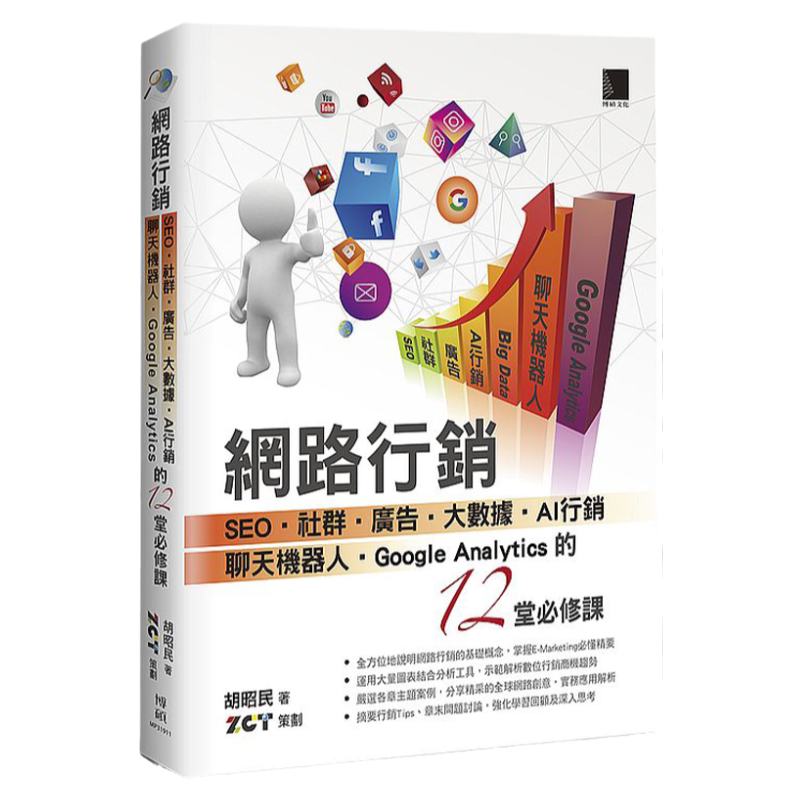 预售【外图台版】网络营销: SEO.社群.广告.大数据.AI营销.聊天机器人.GA的12堂必修课 / 胡昭民-着;ZCT-策划 博硕文化
