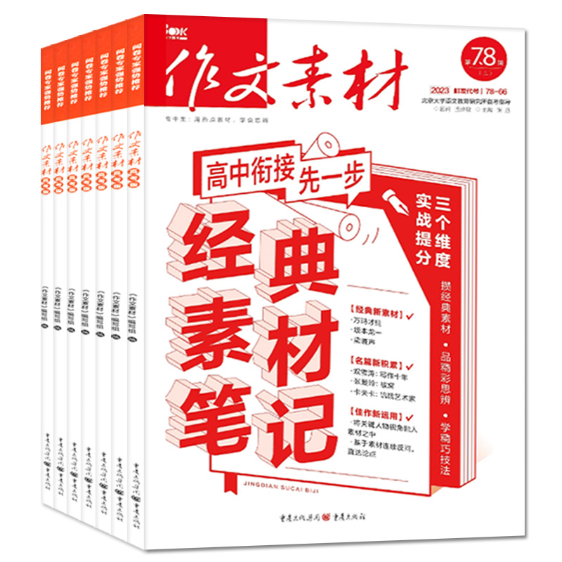 【送书4本】作文素材高中版杂志2024年1-4/5/6月上下【全年/半年订阅/2023年1-12月】半月版课堂内外高考热点话题素材语文阅读过刊