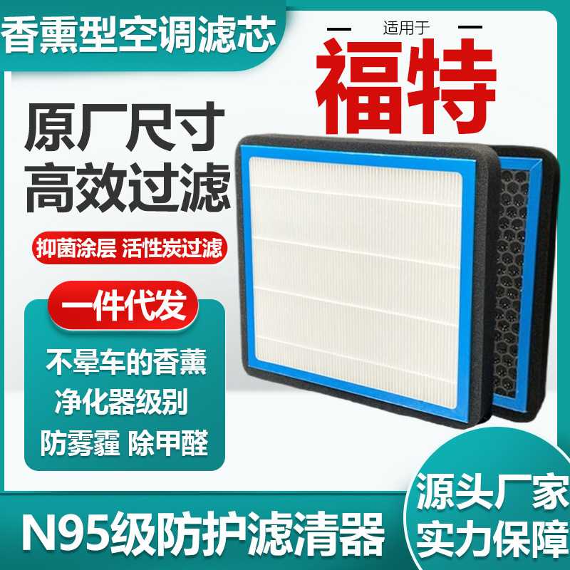 适用于福特系列香薰空调滤芯活性炭N95级汽车空气滤清器原厂尺寸