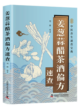 姜葱蒜醋茶酒偏方速查正版书籍