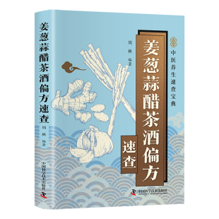 姜葱蒜醋茶酒偏方速查正版彩色图解 解密厨房常见食材的神奇功效 收录实用偏方涵盖养生保健养颜美容防止疾病等方面 中医养生书籍