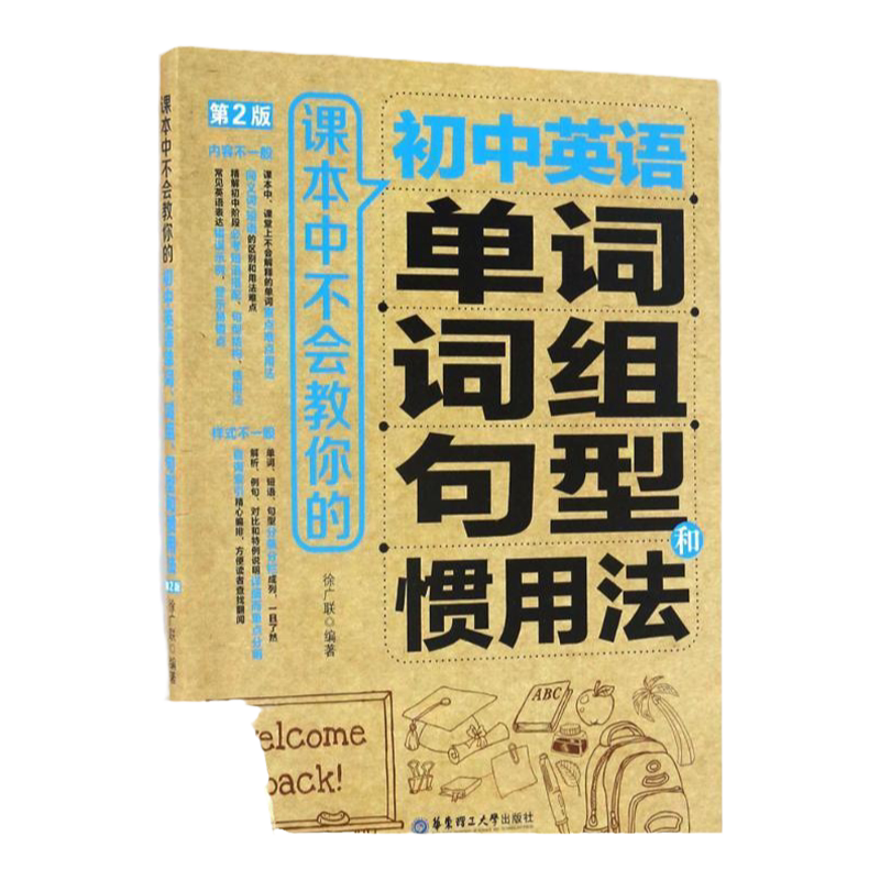 【正版库存】 初中+高中 课本中不会教你的初中英语单词词组句型和惯用法第2版 徐广联 华东理工大学出版社 9787562848561