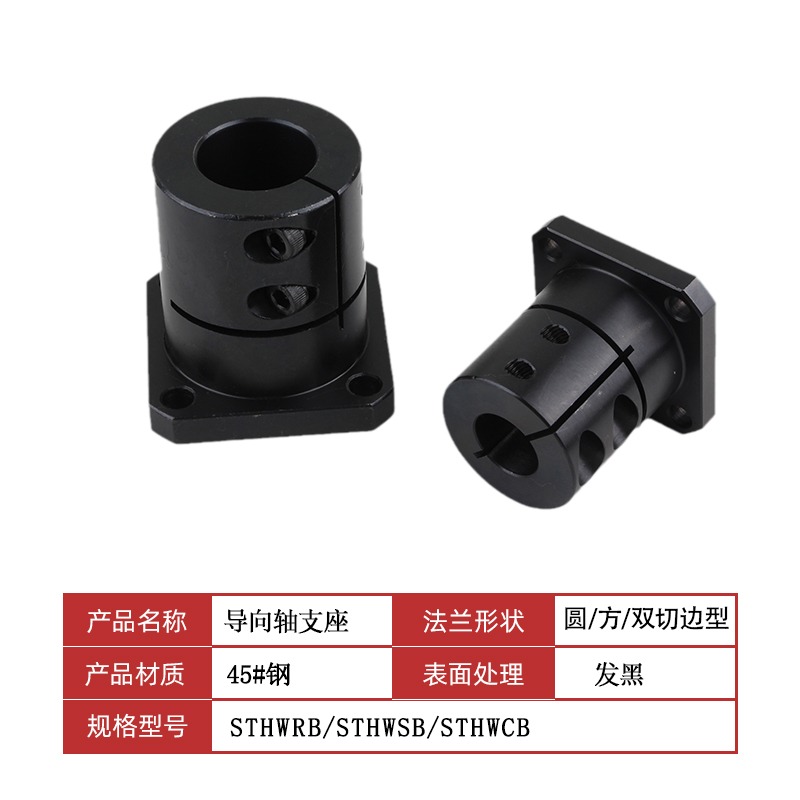 钢制发黑加长导向轴支座法兰开口光轴固定座支座STHWRBL/SBL/CBL