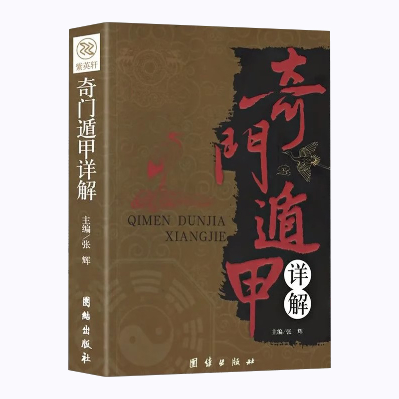 奇门遁甲书籍正版 遁甲奇门详解文白对照原文白话译释天文星象风水易经入门 周易全书图解风水大全预测学御定奇门盾甲推崇书籍