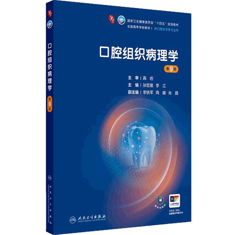 口腔组织病理学第9版人卫新版种植牙周病牙体牙髓解剖生理儿童修复颌面外科黏膜粘膜九正畸数字化影像诊断材料科预防本科医学教材