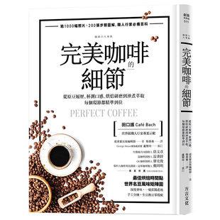 【预售】*美咖啡的細節：原豆、杯測、烘焙、研磨到沖煮萃取 田口護、丸山珈琲秘诀 港台图书 善本图书