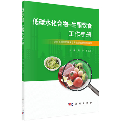 【全新正版】低碳水化合物生酮饮食工作手册低碳生活饮食书籍周华石汉平编低碳生酮饮食书学低碳生酮零食综合食疗生酮状态测量