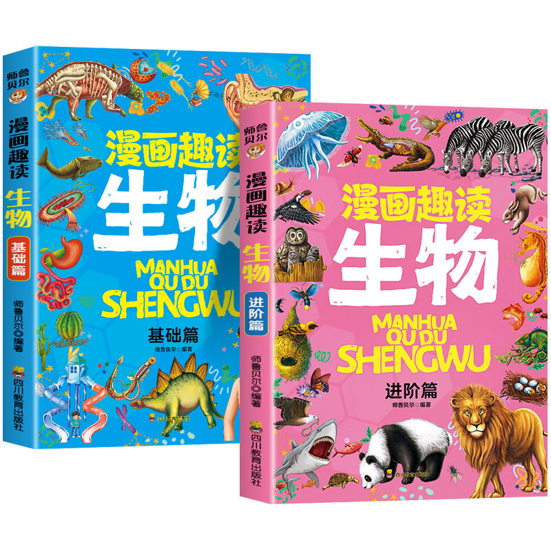 漫画趣读生物基础篇+进阶篇