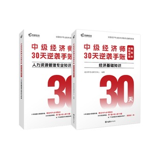 正版现货 高顿2026年中级经济师教材辅导书 30天逆袭手账高频母题精刷本经济基础知识人力资源工商管理金融财税电子资料练习真题库