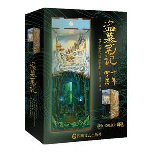 【精美礼盒装】盗墓笔记十年雪落拼装感应书立 盗墓笔记官方授权正版场景书立 南派三叔原著 磨铁图书藏海花沙海吴邪雨村 磨铁图书