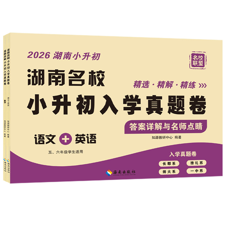 2026湖南名校小升初入学真题卷语文数学英语五六年级长沙市学生毕业冲刺必刷题长郡雅礼师大一中四大名校初一招生分班考历年试