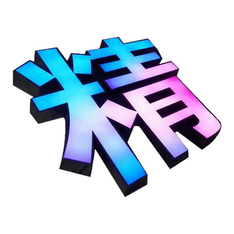 幻彩发光字定制3D跑边炫彩七色广告牌/标识牌