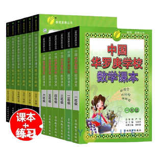 全套12本中国华罗庚学校数学课本+练习与验收1-6年级春雨奥赛小学数学思维奥数拓展练习一二三四五六年级从课本到奥数思维训练书籍