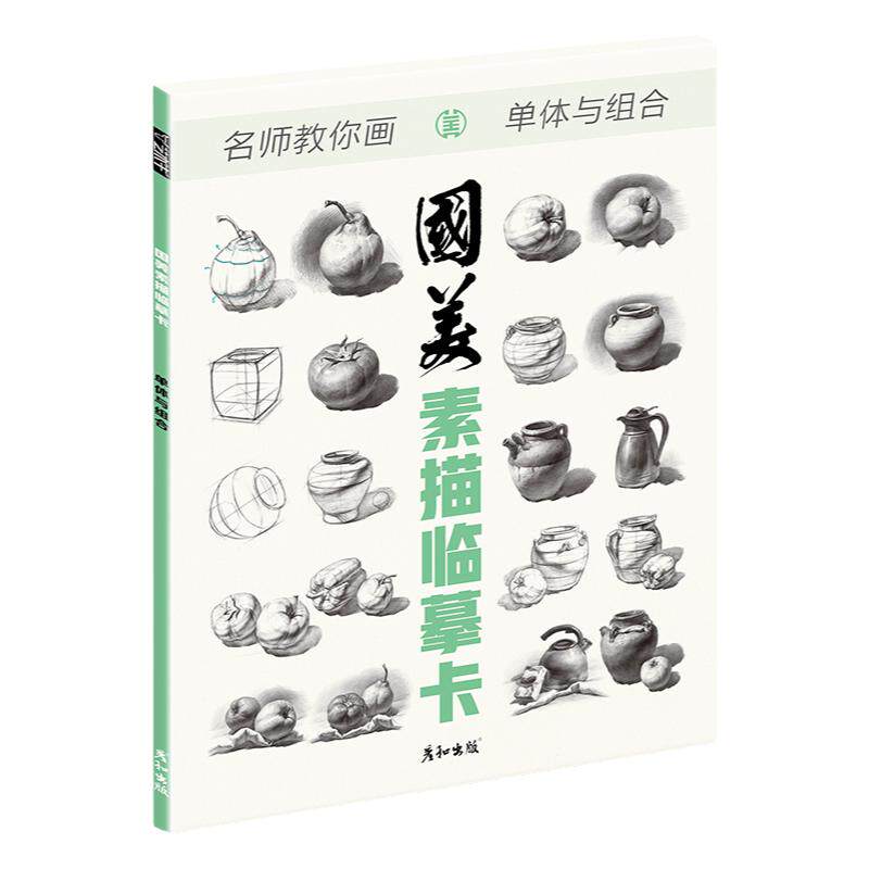 国美素描临摹卡单体与组合画册书入门教材基础教程静物单体结构16开初级范画范本组合铅笔绘画卡片初学者入门美术2021新书