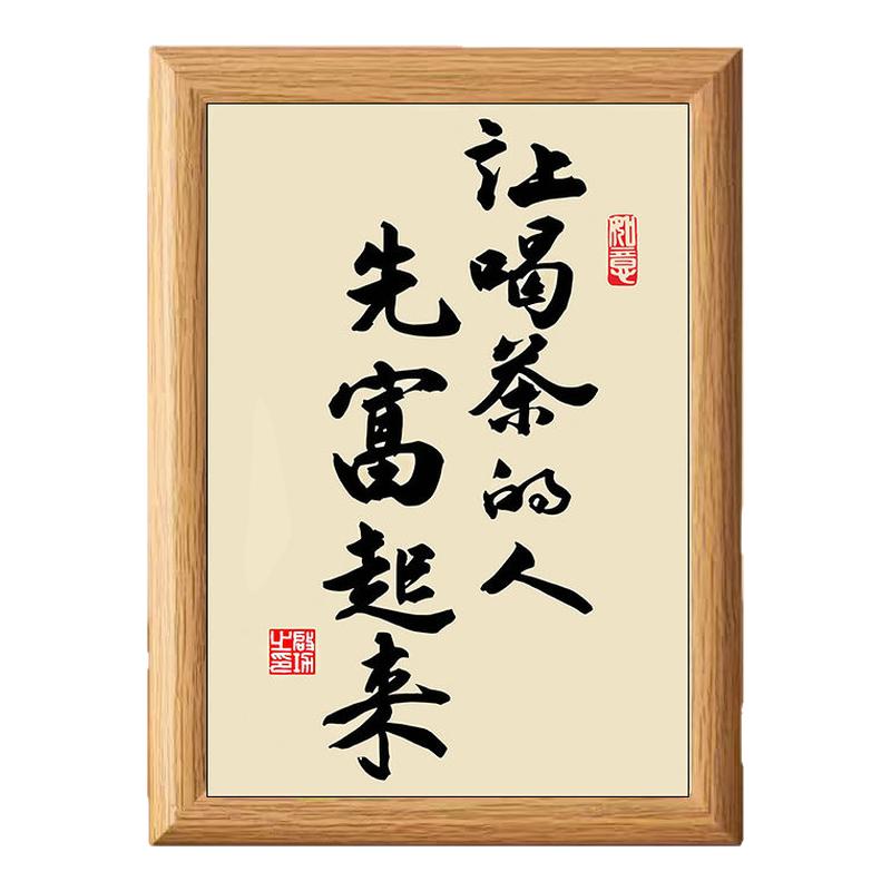 让喝茶的人先富起来书法中式相框