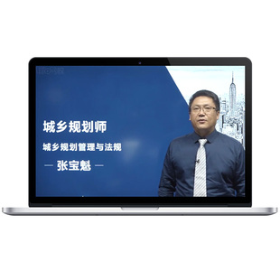 注册城乡规划师2026年教材精讲班真题课件网课国土空间规划师课程