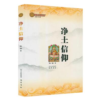 正版净土信仰佛学小丛书