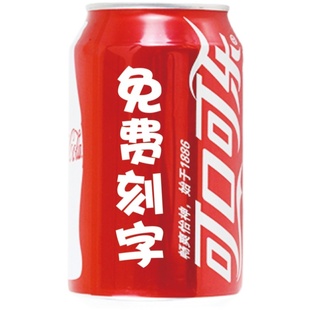 可口可乐定制刻字易拉罐生日乔迁订婚diy订制新年会饮料名字无糖
