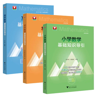 新书2026小学数学基础知识导引初中数学基础知识导引高中数学基础知识导引字典式实用基础知识工具书公式定律公式定理思想方法导引