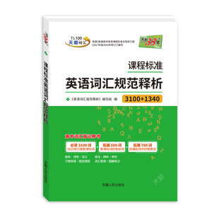 天利38套课程标准英语词汇规范释析3500新旧课标词500高频拓展新课标新高考考试大纲词汇解析高速记忆单词高三高考考纲高频词汇