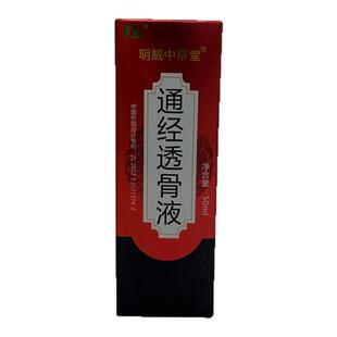 通经透骨保健液通经透骨液买一送一高浓度 效果更好