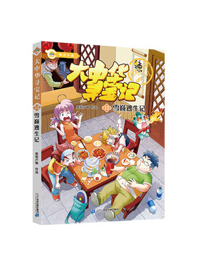 新书寻宝记12雪巅逃生记漫画