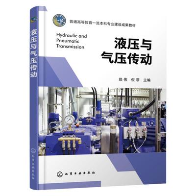 液压与气压传动 液压 气动元件及系统理论基础和实际应用知识 高职高专机械类专业参考书 本科机械类专业液压与气压传动课程教材