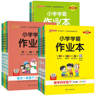 2026春新版 小学学霸作业本人教版北师大版一二三四五六年级下册语文数学英语冲a卷上册科学道德与法治 pass绿卡同步训练练习册上