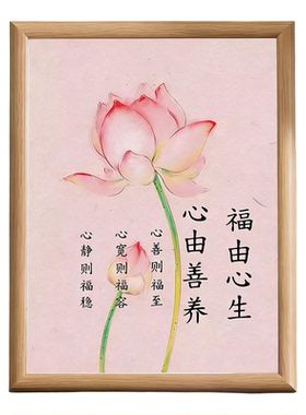 福由心生善养修心摆台相框