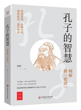 孔子的智慧 何新讲《论语》 著名学者何新讲孔子的圣贤境界人生修养和处世智慧 中国古代哲学知识读物 正版 华东师范大学出版社