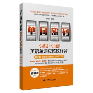 正版单词密码词根词缀英语单词应该这样背单词记背神器英语词汇零基础词汇书初高中英语单词大全新东方知乎书籍词根词缀词典速记