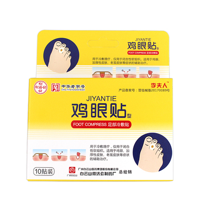 白云山李夫人鸡眼贴足部冷敷贴老茧鸡茧脚垫鸡丁手脚护理足贴正品